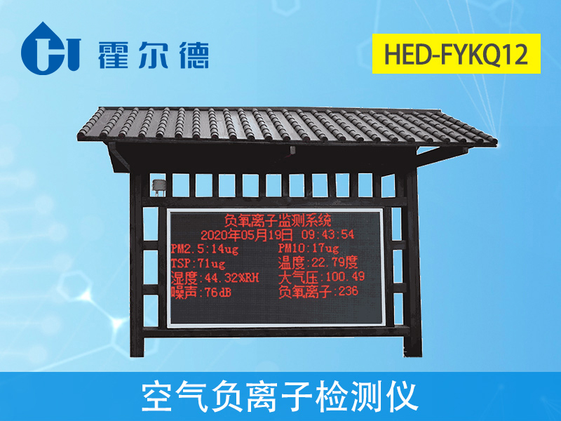 负氧离子监测仪