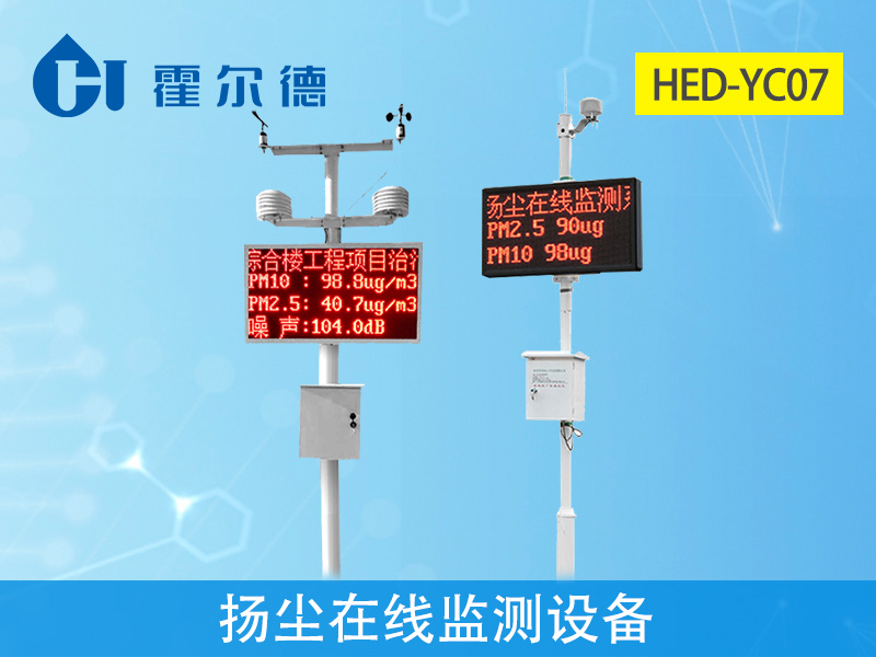 什么是扬尘在线监测设备