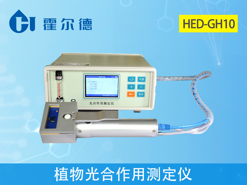 霍尔德植物光合作用测定仪