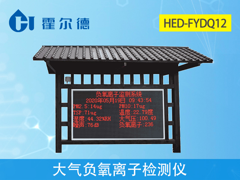 霍尔德大气负氧离子检测仪