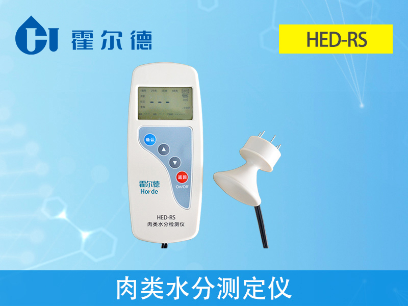 为什么要检测肉类水分