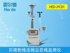 贝塔射线法扬尘在线监测仪是什么？