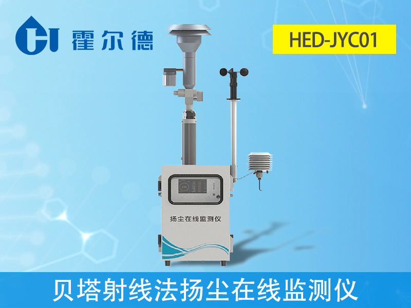 贝塔射线法扬尘在线监测仪是什么