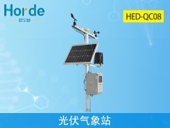 光伏气象站，为太阳能发电提供有效的数据支持