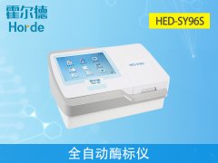 霍尔德检测设备，HED-SY96S全自动酶标仪介绍