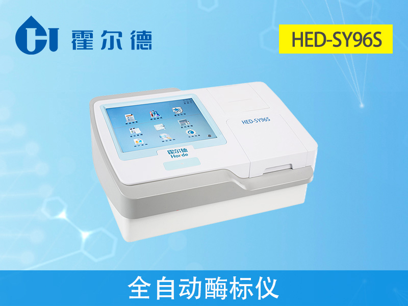 霍尔德检测设备，HED-SY96S全自动酶标仪介绍