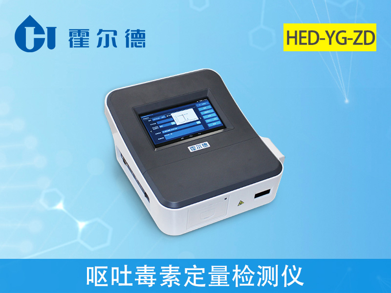 粮食检测设备：呕吐毒素定量检测仪