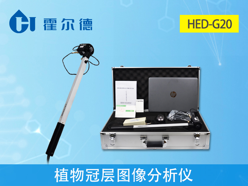 植物冠层图像分析仪，可用于各种高度植物冠层的研究