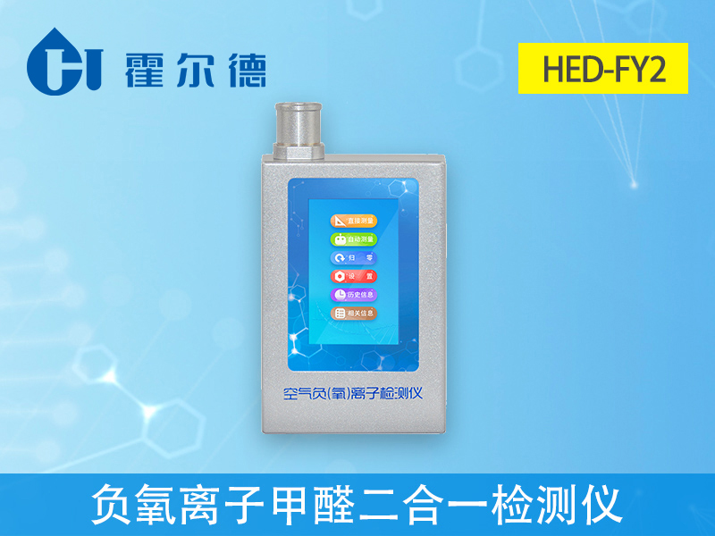 负氧离子甲醛二合一检测仪，为空气治理助力