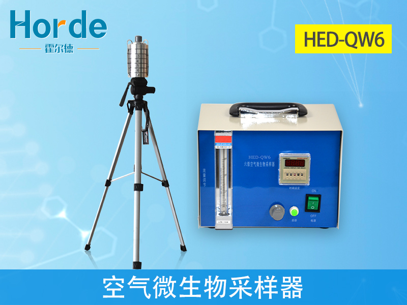 HED-QW6空气微生物采样器，为环境治理提供依据