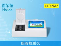 霍尔德病害肉检测设备：HED-ZA12组胺检测仪