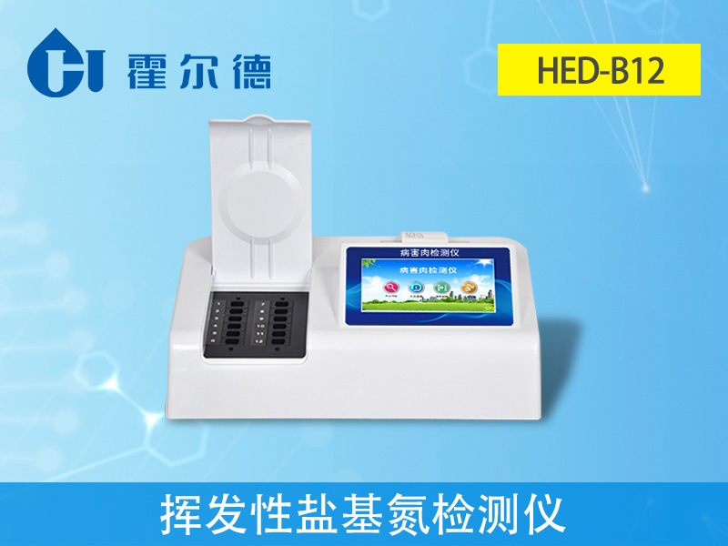 挥发性盐基氮检测仪，可检测肉制品安全