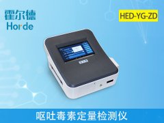 呕吐毒素定量检测仪，可实现快速准确定量检测