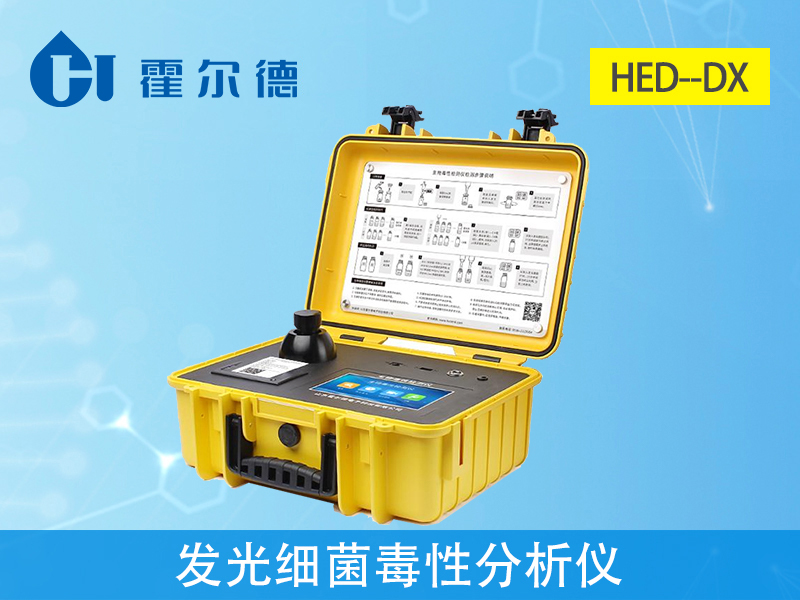 发光细菌毒性分析仪器要怎么选？哪个品牌好