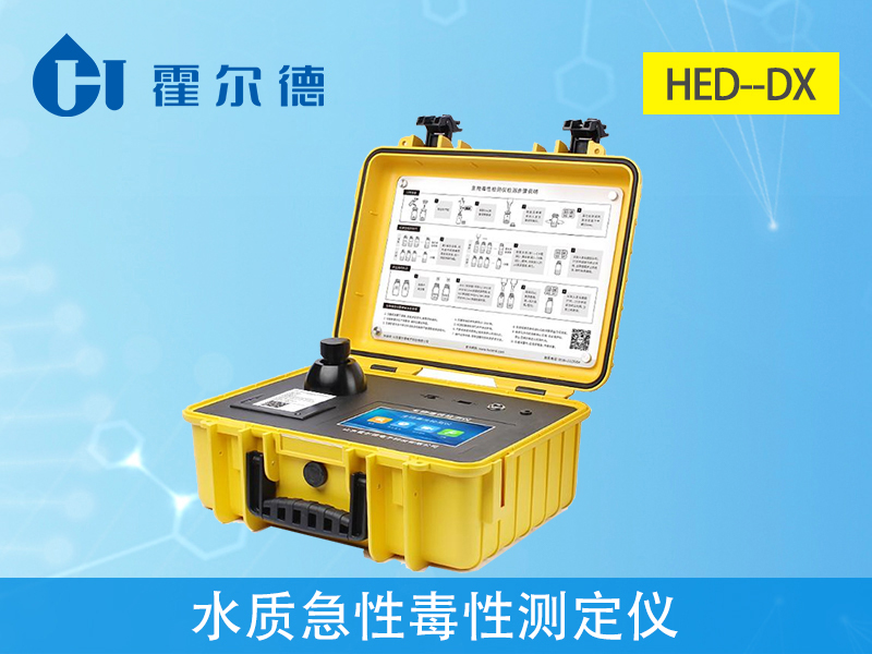 水质急性毒性测定仪，可对受污染环境进行初步监测