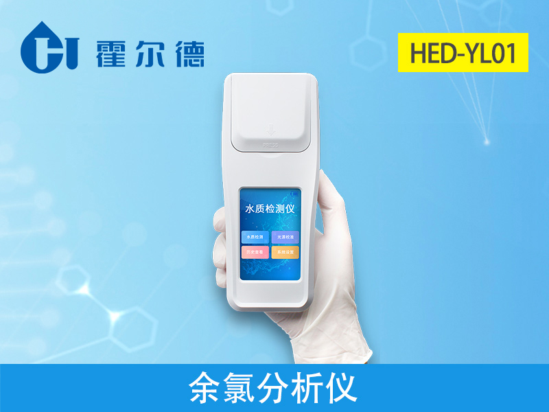 霍尔德余氯分析仪，可用于水源保护工作