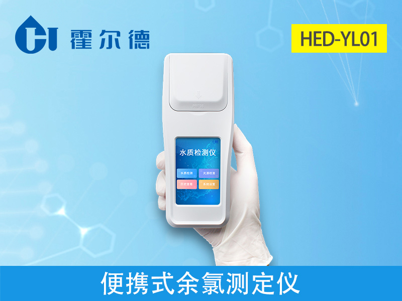 便携式余氯测定仪，可准确分析水体状况