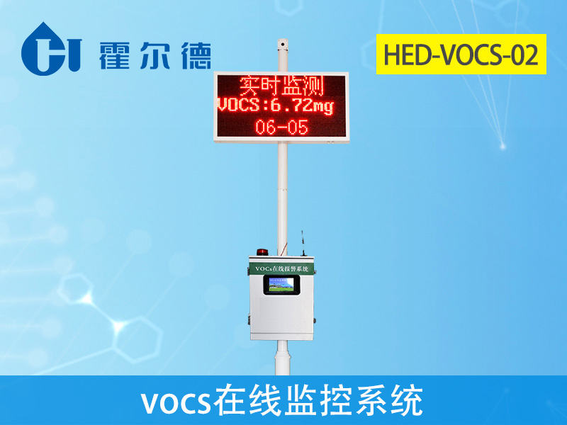 VOCS在线监测系统，测量数据精度更高更稳定