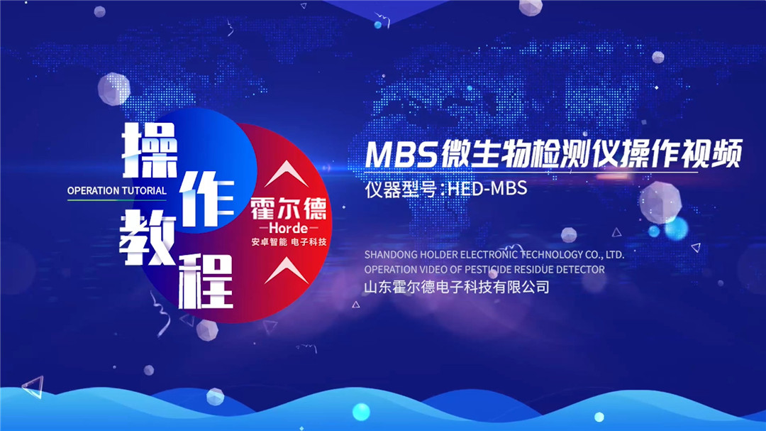 MBS微生物检测仪操作视频
