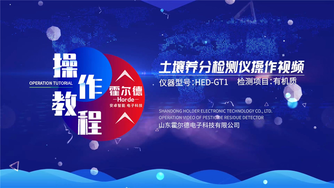 土壤检测仪使用视频(有机质检测)