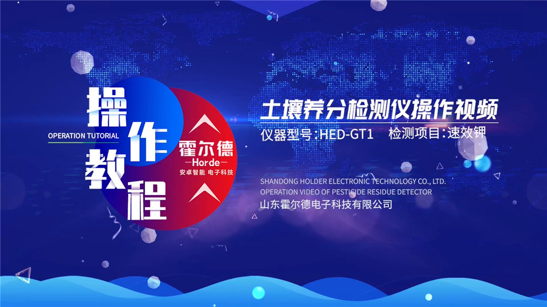 土壤分析仪操作视频(速效钾检测)